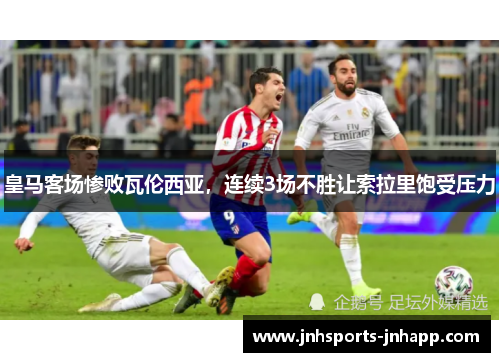 皇马客场惨败瓦伦西亚，连续3场不胜让索拉里饱受压力