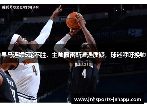 皇马连续5轮不胜，主帅佩雷斯遭遇质疑，球迷呼吁换帅