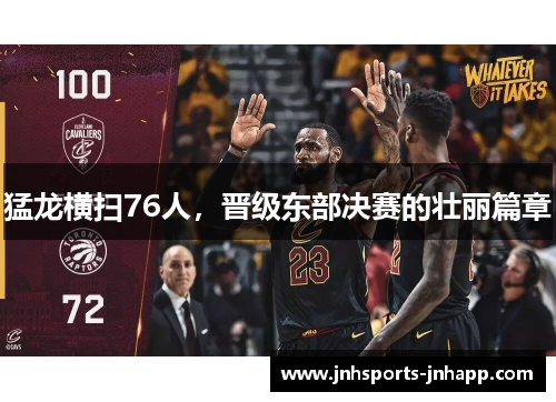 猛龙横扫76人，晋级东部决赛的壮丽篇章