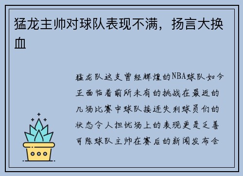 猛龙主帅对球队表现不满，扬言大换血
