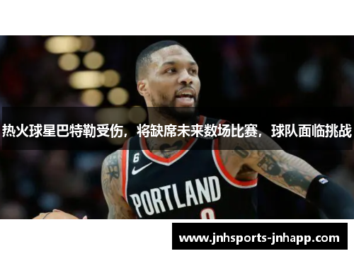 热火球星巴特勒受伤，将缺席未来数场比赛，球队面临挑战