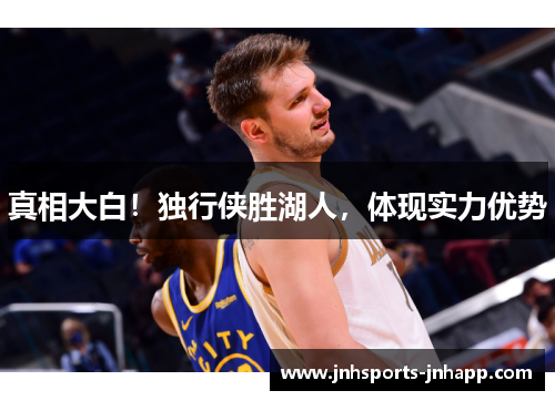 真相大白！独行侠胜湖人，体现实力优势