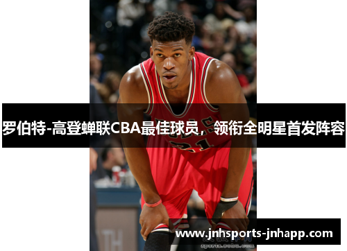 罗伯特-高登蝉联CBA最佳球员，领衔全明星首发阵容
