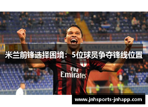 米兰前锋选择困境：5位球员争夺锋线位置
