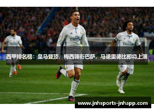 西甲排名榜：皇马登顶，梅西领衔巴萨，马德里德比即将上演