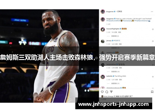 詹姆斯三双助湖人主场击败森林狼，强势开启赛季新篇章