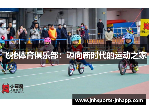 飞驰体育俱乐部：迈向新时代的运动之家