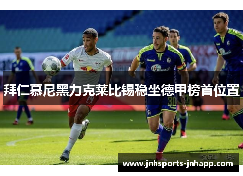 拜仁慕尼黑力克莱比锡稳坐德甲榜首位置