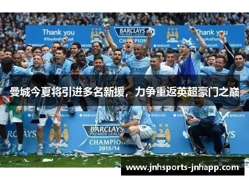 曼城今夏将引进多名新援，力争重返英超豪门之巅