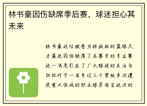 林书豪因伤缺席季后赛，球迷担心其未来