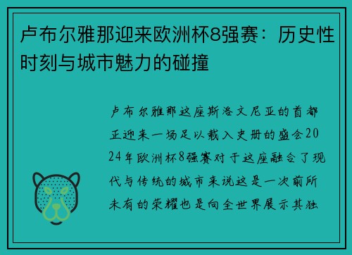 卢布尔雅那迎来欧洲杯8强赛：历史性时刻与城市魅力的碰撞