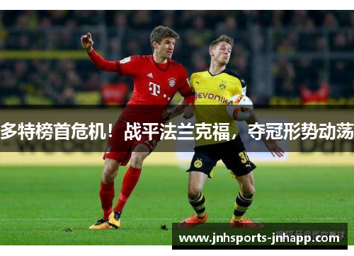 多特榜首危机！战平法兰克福，夺冠形势动荡