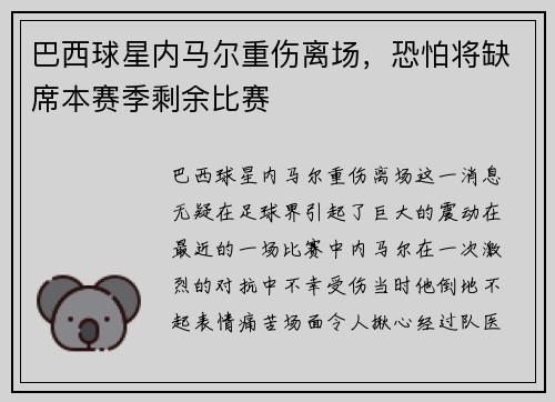 巴西球星内马尔重伤离场，恐怕将缺席本赛季剩余比赛