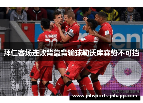 拜仁客场连败背靠背输球勒沃库森势不可挡