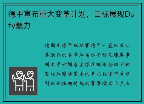 德甲宣布重大变革计划，目标展现Dufy魅力
