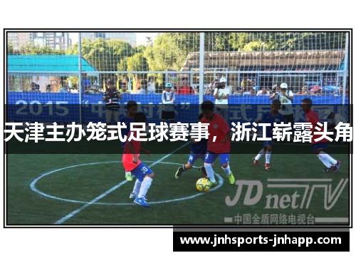 天津主办笼式足球赛事，浙江崭露头角