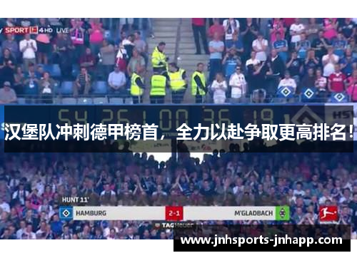 汉堡队冲刺德甲榜首，全力以赴争取更高排名！