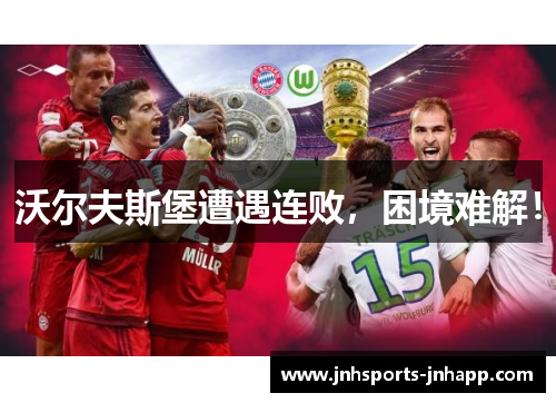 沃尔夫斯堡遭遇连败，困境难解！