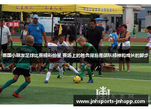英国小朋友足球比赛精彩纷呈 赛场上的胜负背后是团队精神和成长的脚步
