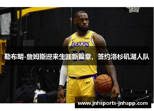 勒布朗-詹姆斯迎来生涯新篇章，签约洛杉矶湖人队