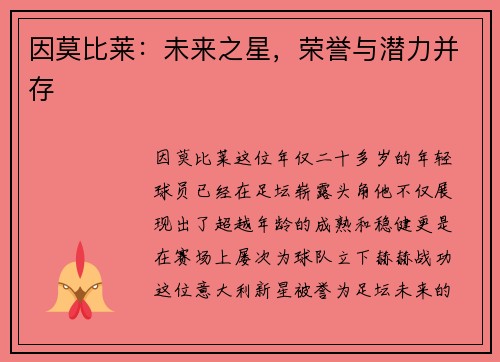 因莫比莱：未来之星，荣誉与潜力并存