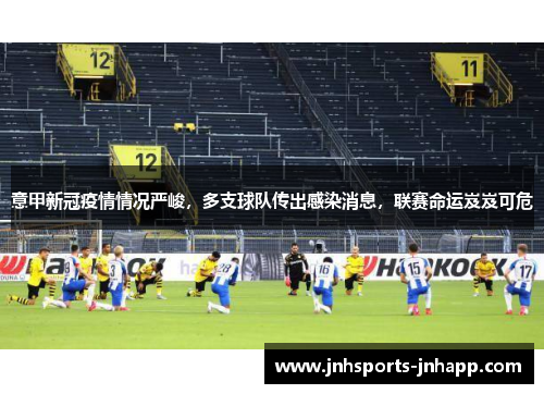 意甲新冠疫情情况严峻，多支球队传出感染消息，联赛命运岌岌可危