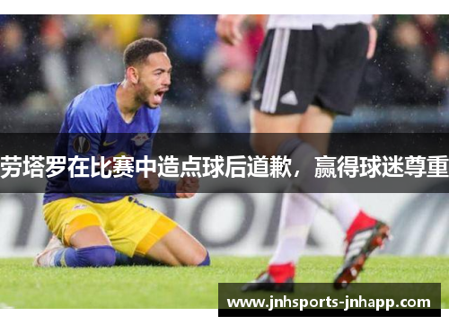 劳塔罗在比赛中造点球后道歉，赢得球迷尊重