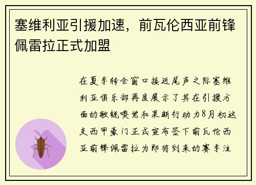塞维利亚引援加速，前瓦伦西亚前锋佩雷拉正式加盟