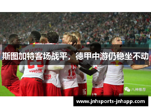 斯图加特客场战平，德甲中游仍稳坐不动