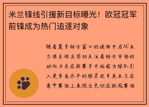 米兰锋线引援新目标曝光！欧冠冠军前锋成为热门追逐对象