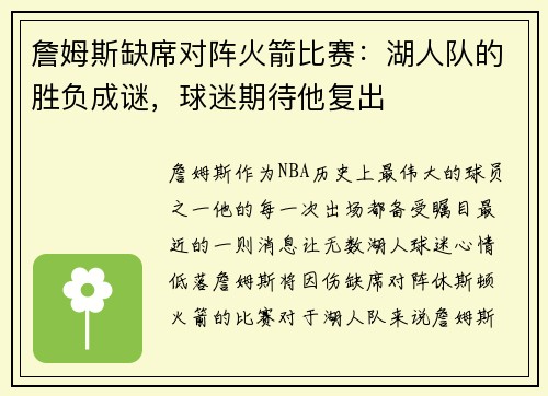 詹姆斯缺席对阵火箭比赛：湖人队的胜负成谜，球迷期待他复出