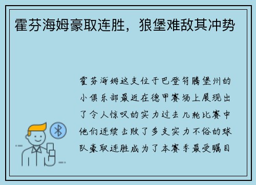 霍芬海姆豪取连胜，狼堡难敌其冲势