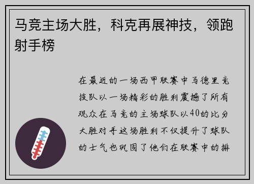 马竞主场大胜，科克再展神技，领跑射手榜