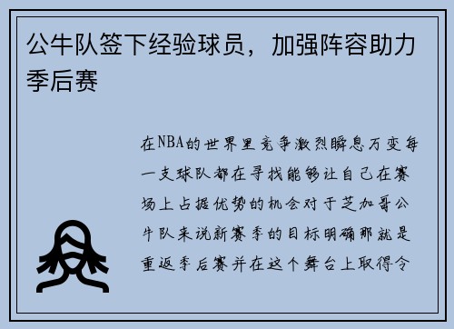 公牛队签下经验球员，加强阵容助力季后赛