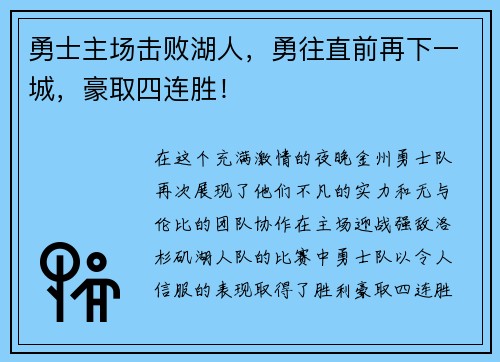 勇士主场击败湖人，勇往直前再下一城，豪取四连胜！