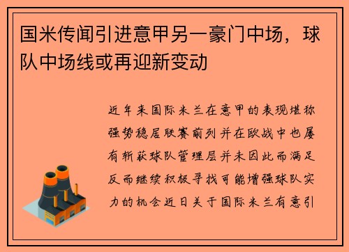 国米传闻引进意甲另一豪门中场，球队中场线或再迎新变动