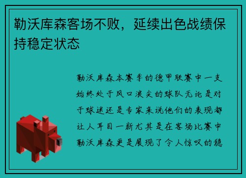 勒沃库森客场不败，延续出色战绩保持稳定状态