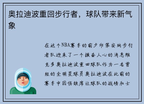 奥拉迪波重回步行者，球队带来新气象