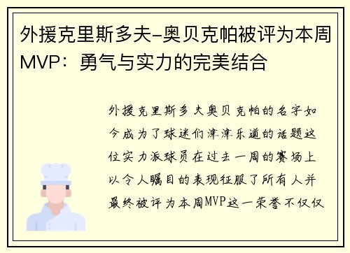 外援克里斯多夫-奥贝克帕被评为本周MVP：勇气与实力的完美结合