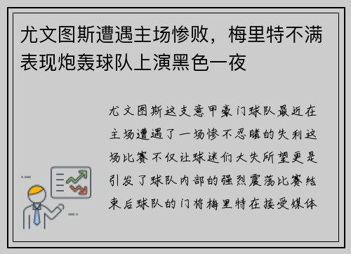 尤文图斯遭遇主场惨败，梅里特不满表现炮轰球队上演黑色一夜
