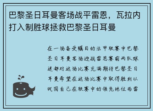 巴黎圣日耳曼客场战平雷恩，瓦拉内打入制胜球拯救巴黎圣日耳曼