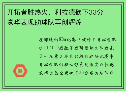 开拓者胜热火，利拉德砍下33分——豪华表现助球队再创辉煌