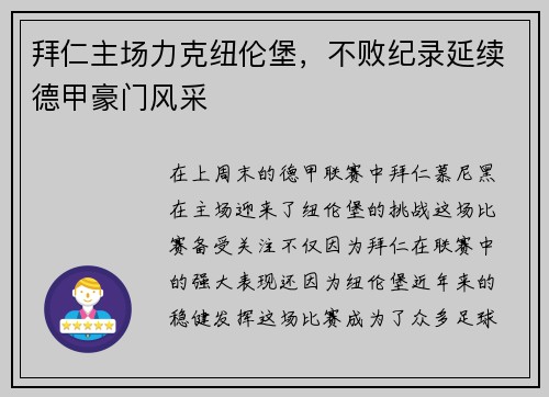 拜仁主场力克纽伦堡，不败纪录延续德甲豪门风采