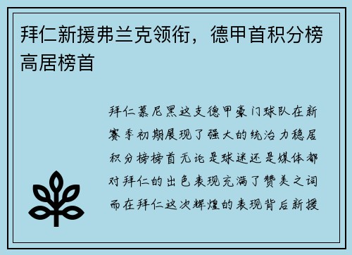 拜仁新援弗兰克领衔，德甲首积分榜高居榜首
