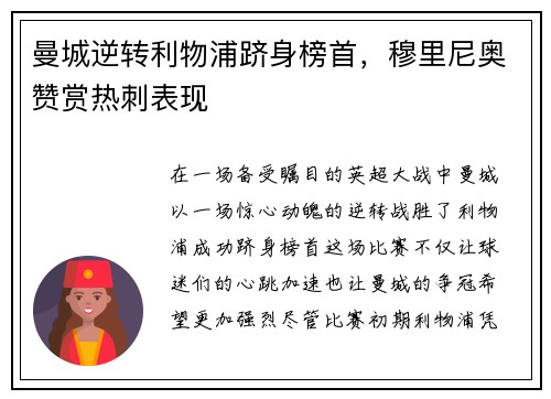 曼城逆转利物浦跻身榜首，穆里尼奥赞赏热刺表现