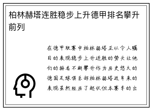 柏林赫塔连胜稳步上升德甲排名攀升前列