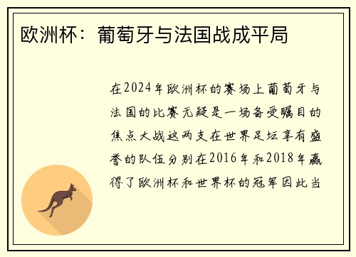 欧洲杯：葡萄牙与法国战成平局
