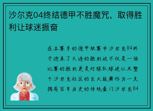 沙尔克04终结德甲不胜魔咒，取得胜利让球迷振奋