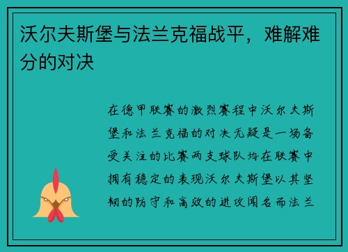 沃尔夫斯堡与法兰克福战平，难解难分的对决