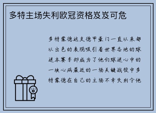 多特主场失利欧冠资格岌岌可危